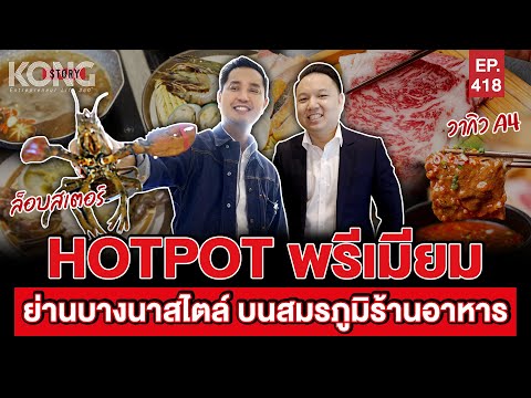 Hotpot พรีเมียม ย่านบางนาสไตล์ บนสมรภูมิร้านอาหาร l Kong Story EP.418