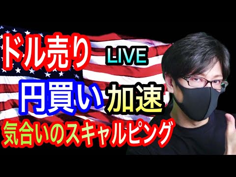 【FXリアルトレードライブ配信】ドル円、クロス円、週末で持ち高調整のドル売り、円買い加速！NY勢は買いと売りどっち？来週の展開はどうなる！？気合いのスキャルピングで勝負！ドル円とポンド円相場分析と予想