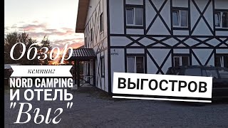 Обзор Nord camping. Выг. Карелия. Белое море. Русский север.