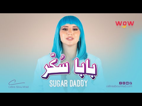 Celine Abou Mrad BABA SUKKAR سيلين أبو مراد بابا سكر