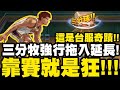 灌籃高手|台服奇蹟!三分牧強行把比賽拖入延長!打球靠賽輕鬆自在!主播全傻眼!|第二屆台陸交流賽精華|小許