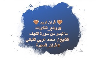 💚 #قران_كريم 💚 #روائع_التلاوات ما تيسر من سورة الكهف  الشيخ /  محمد عربي القباني #قران_السهرة