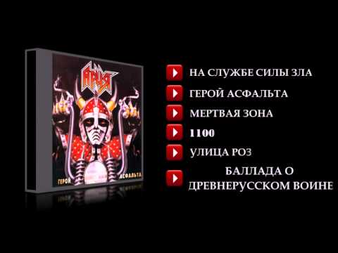 Ария "Герой Асфальта" (1987) (FULL ALBUM)