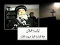 ثياب الحملان وعظه لقداسة البابا شنوده الثالث Sheep S Clothing Pope Shenouda III