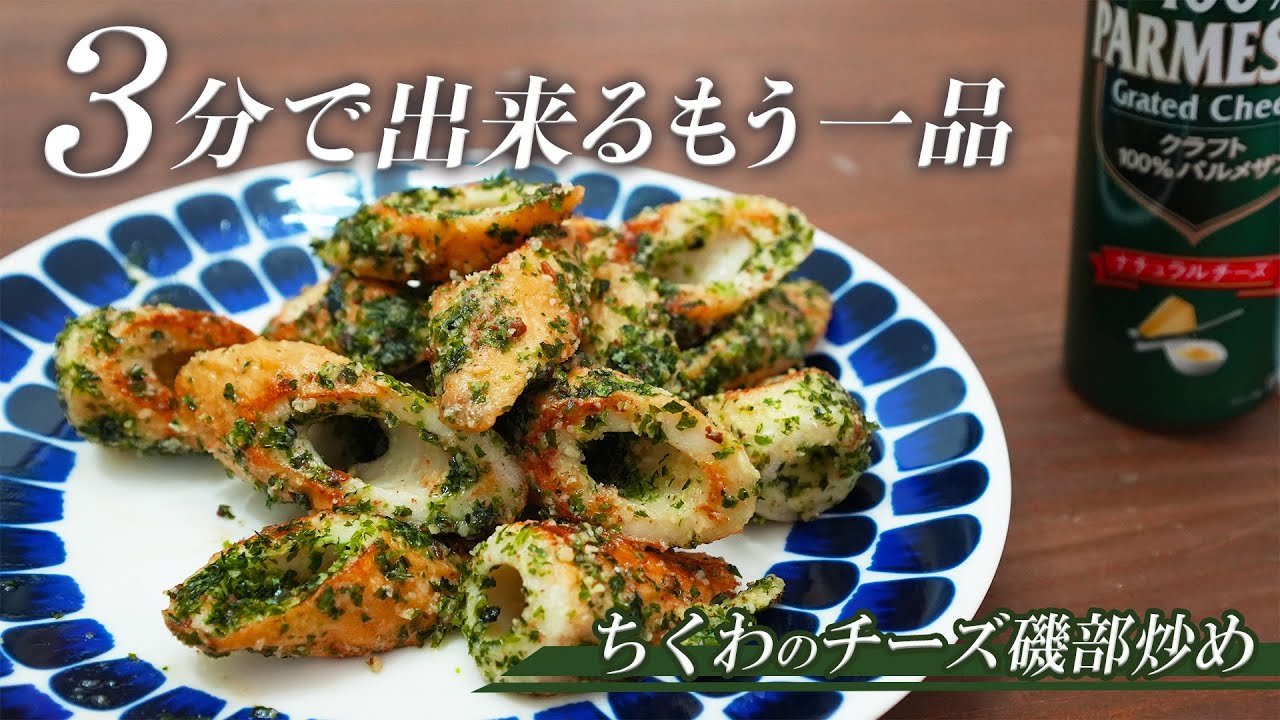 フライパン１つであっという間に出来る簡単おかず！ちくわのチーズ磯部炒め