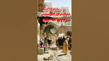 اروى آلسعوديه جادك الغيث موشحات أندلسيه 