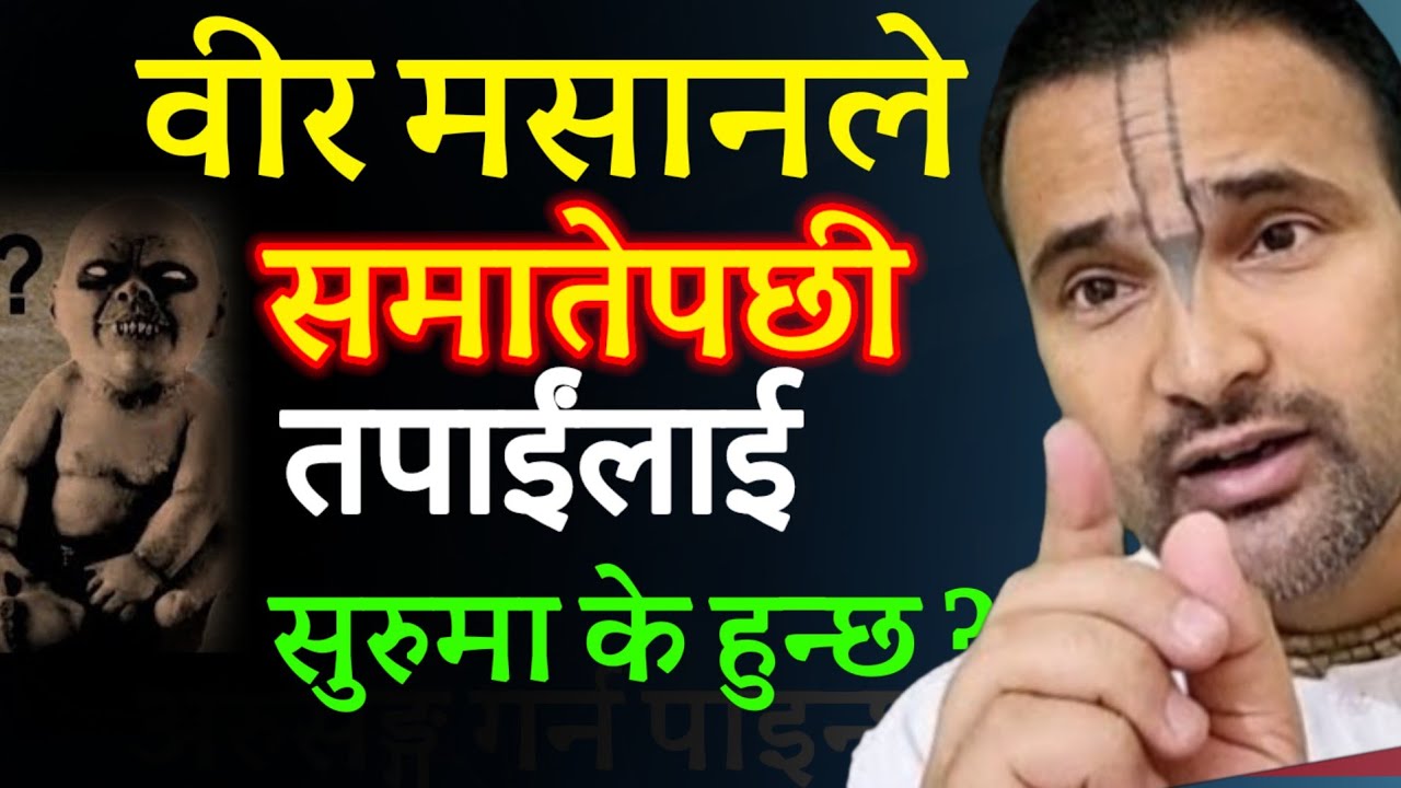 वीर मसान कसरी लगाइदिन्छन्?लगाइदिएको कसरी थाहा पाउने?भगाउने कसरी? बच्ने कसरी ?