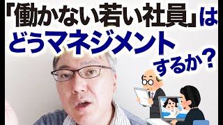 「働かない若い社員」をマネジメントするのが難しい問題について　40代社員との違い／モチベーションのツボ／飲み会・コミュニケーション／賃金・キャリア