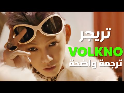 أغنية ترسيم وحدة راب تريجر TREASURE RAP UNIT VOLKNO MV Arabic Sub ترجمة واضحة