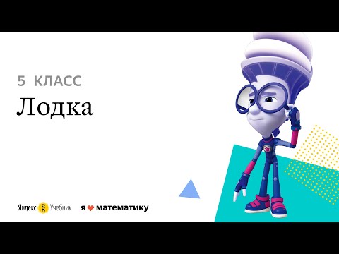 5 класс. Разбор задачи «Подводная лодка»