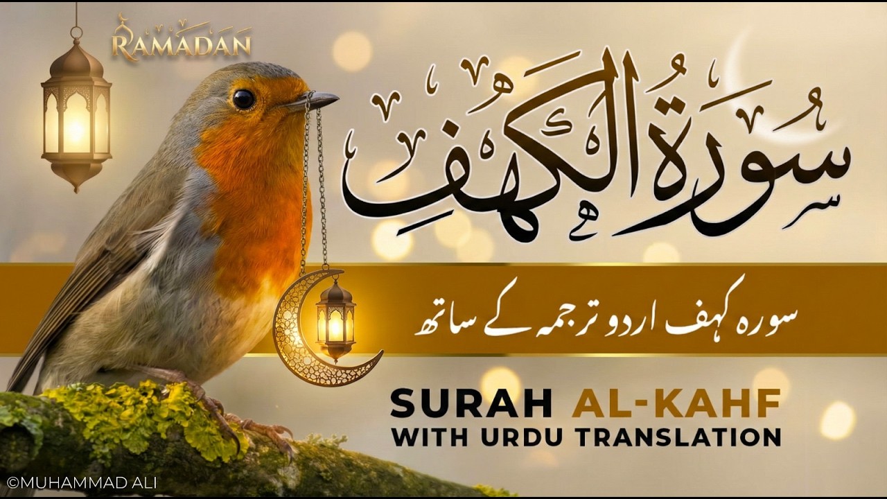 Surah Kahf Urdu Tarjuma Ke Sath | Quran with Urdu Translation | Surah Al Kahf (سورة الكهف)