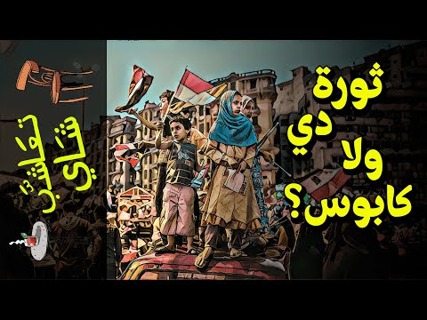 تعاشب شاي 534 ثورة دي ولا كابوس