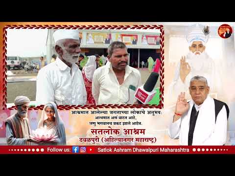 समागमात आलेल्या जगताच्या लोकांचे अनुभव सतलोक आश्रम ढवळपुरी, अहिल्यानगर, महाराष्ट्र