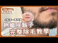 熱蠟除鬍子 完整除毛教學 新手一看就會100 不失敗 含除毛保養及注意事項 一次告訴你 MINI YANG 熱蠟除毛