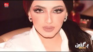 عائشة عياش ترد حصريا على خبر اعتقالها بمطار دبي في قضية حمزة مون بيبي