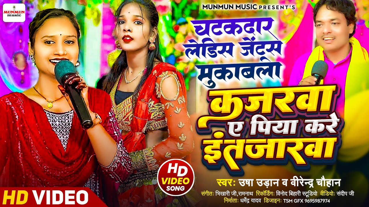 #dugola लेडिस जेन्स मुकाबला | कजरवा ए पिया करे इंतजारवा | usha udan aur virendra chauhan ka dugola