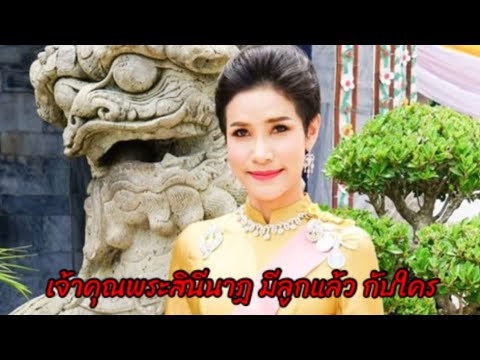 03,09,20 เจ้าคุณพระสินีนาฏ มีลูกแล้ว กับใคร/Ae Thai Channel. - YouTube