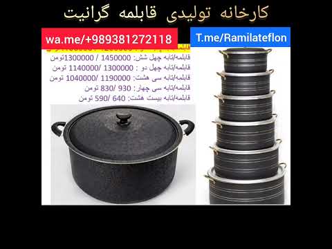 کارخانه قابلمه گرانیت هلنا پاراب گابین زرساب رامیلا اسبیکو   989381272118