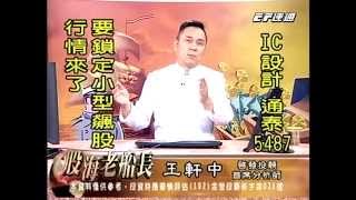20141204 1830 王軒中 股海老船長