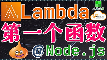 AWS Lambda 中文入门使用教学 - 建立第一个Lambda函数(Node.js)