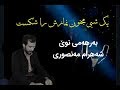 شه هرام مه نصوری یک شبی مجنون نمازش را شکست Shahram Mansuri