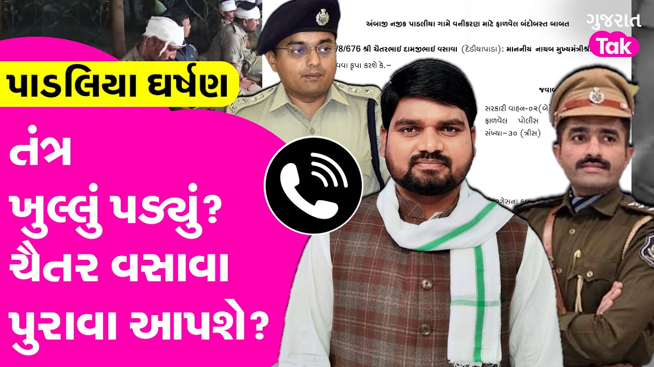 Chaitar Vasava ના સવાલ બાદ સરકાર ખુલ્લી પડી! હવે ચૈતર વસાવા આપશે પુરાવા?