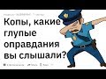 (Апвоут) Полицейские, какие самые глупые оправдания вы слышали?