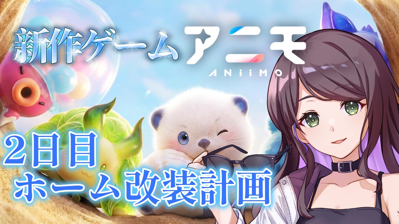 【アニモ】2日目 ホーム改装計画!頑張って素敵な庭作ろうね!