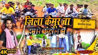 जिला कैमूर बा हमरे कंट्रोल में Jila Kaimur ba hamare control me #Hawaldar Rajbhar #trending #video 