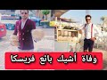 وفاة يوسف أشيك بائع فريسكا فى الاسكندرية واليكم الأسباب والتفاصيل 