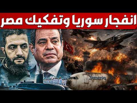 ضرب سوريا و تفجيرات تركيا وبدء تنفيذ اكبر مخطط لتفكيك الجيش المصرى بالكامل