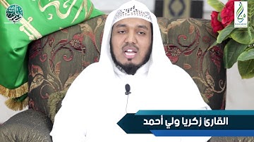 برنامج ورتل القرآن ترتيلاً (13) | القارئ زكريا ولي أحمد | إنتاج مجموعة المنارات ب #جدة