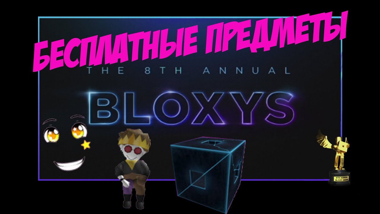 Как получить БЕСПЛАТНЫЕ ВЕЩИ Блоксис 8 в Роблокс / ROBLOX Event 8th Annual Bloxy Awards/