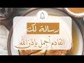رسالة لعلها في وقتها القادم أجمل بإذن الله