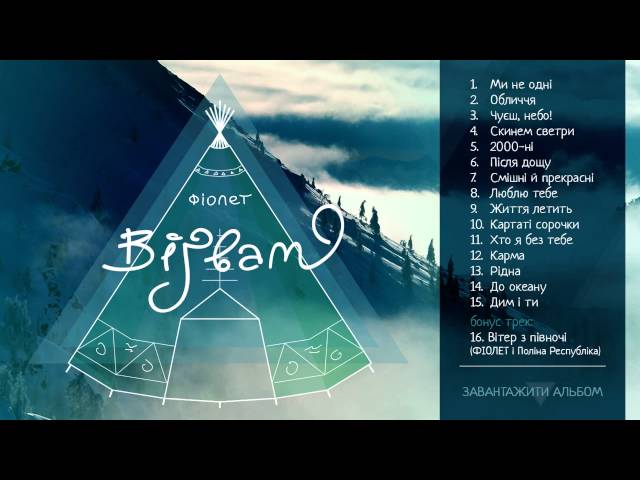 ФІОЛЕТ - Вітер з півночі