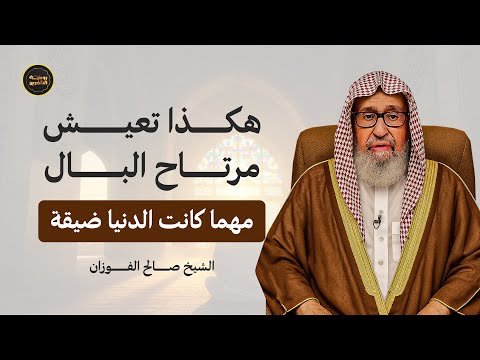 سر راحة البال وسط ضيق الدنيا درس جميل ومؤثر للشيخ صالح الفوزان
