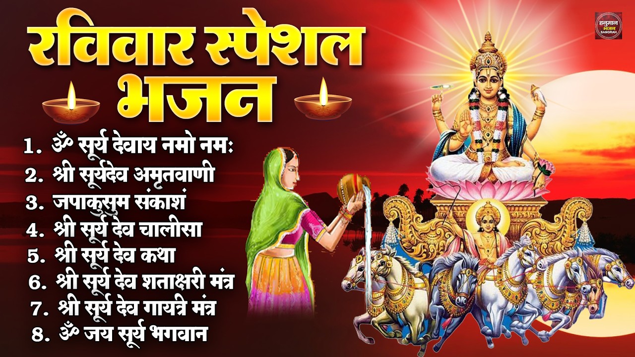 रविवार भक्ति भजन : ॐ सूर्य देवाय नमो नमः, सूर्य देव अमृतवाणी, जपाकुसुम संकाशं, सूर्य चालीसा व आरती