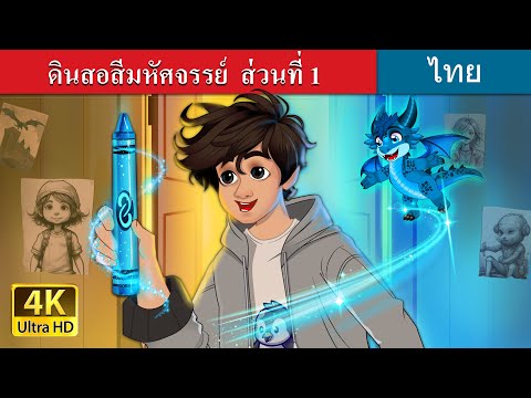 ดินสอสีมหัศจรรย์ | The Magic Crayon (Part-1) story in Thai | @ThaiFairyTales