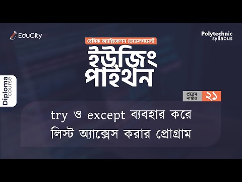 try ও except ব্যবহার করে লিস্ট এক্সেস করার প্রোগ্রাম #cst #python #diploma #polytechnic