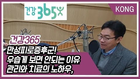 [건강365] 만성피로증후군! 우습게 보면 안되는 이유, 관리와 치료의 노하우