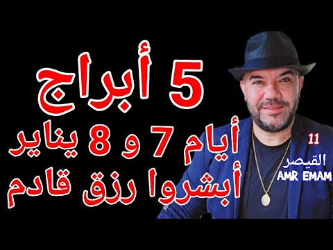 5 أبراج أبشروا رزق قادم أيام 7 و 8 يناير 2026 واتساب 0034685374366