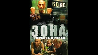 Зона Тюремный роман 20 серия 2006