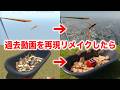 過去動画を動画生成AIで再現リメイクしてみた