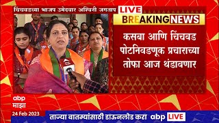 Ashwini Jagtap : Laxman Jagtap यांची राहिलेली स्वप्न मी पू्र्ण करणार, अश्विनी जगताप भावुक screenshot 1