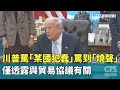 川普針對台灣的言論