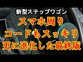 新型ステップワゴン コード問題まで解決 スマホ周り最終形態完成