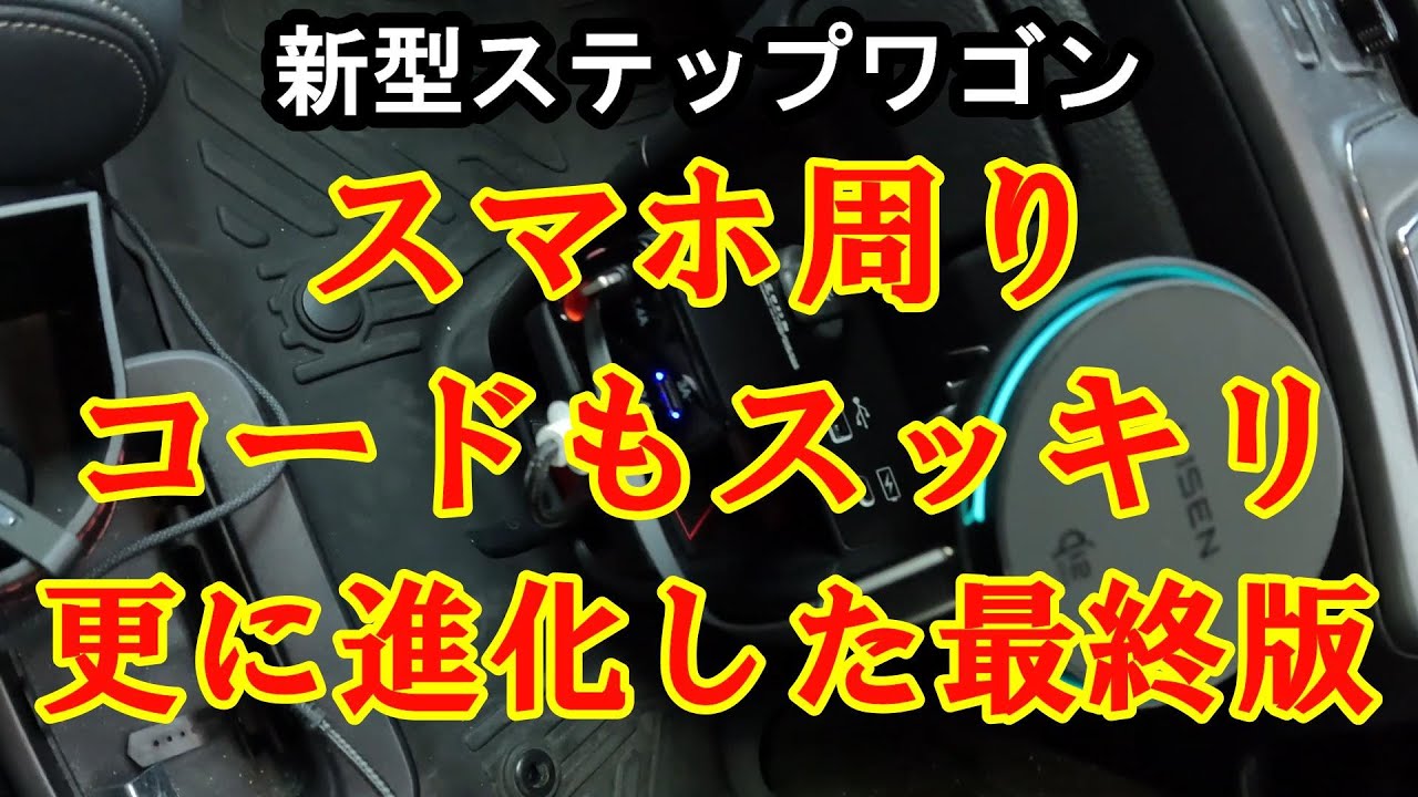 新型ステップワゴン コード問題まで解決 スマホ周り最終形態完成