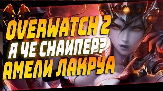 РОКОВАЯ ВДОВА В ОВЕРВОТЧ 2 - OVERWATCH 2 WIDOWMAKER