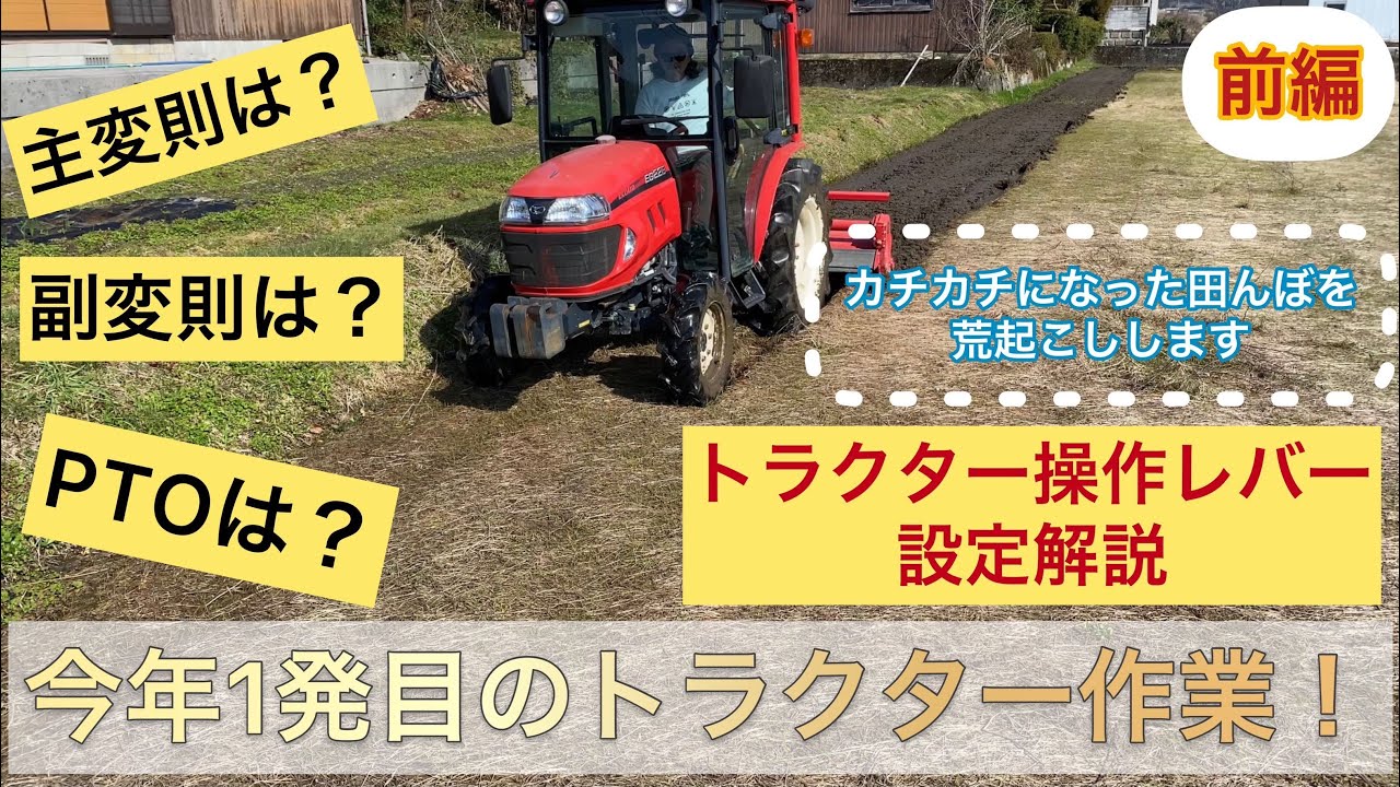 今年1発目のトラクター作業！田んぼおこしの時のトラクター設定解説