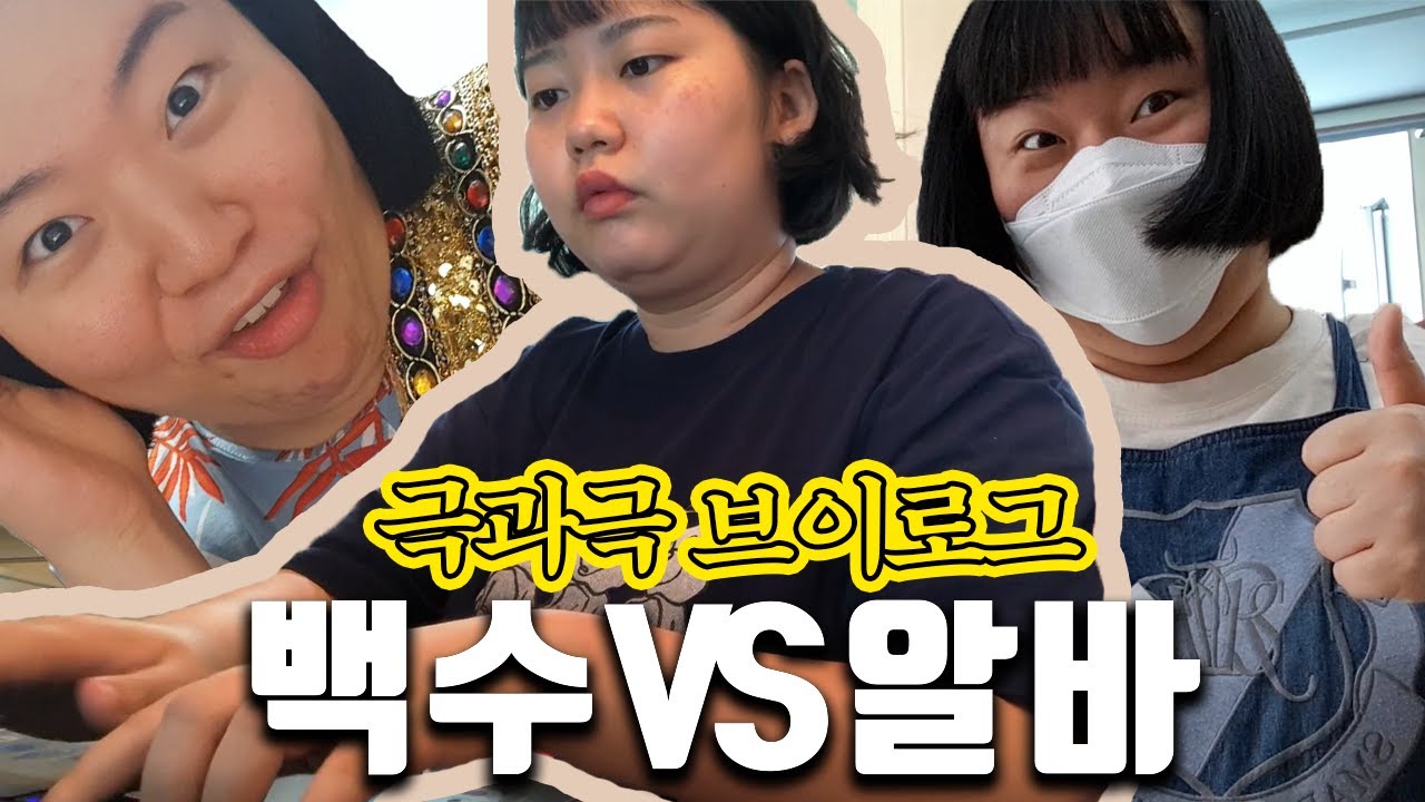 [미미여고] 백수와 알바의 24시간 밀착취재!! 모든 일꾼들의 꿈은 퇴사 맞죠...?^_^